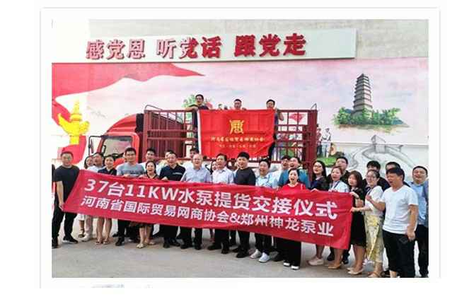 河南国际贸易网商协会、南宁学岺可再生能源开发有限公司水泵提货交接，未来路街道赠神龙排涝突击队锦旗